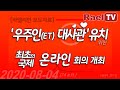 라엘리안 보도자료 ‘우주인ET 대사관’ 유치 위한 최초의 국제 온라인 회의 개
최