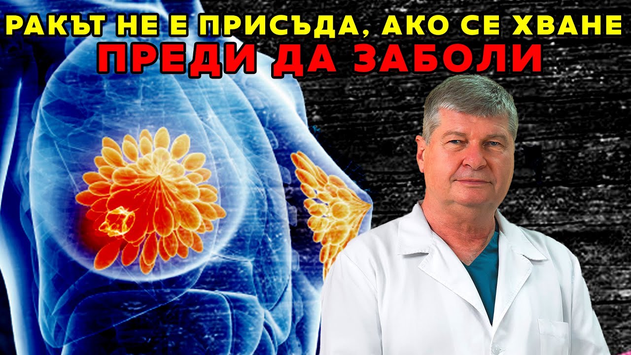 Проф. д-р Иван Гаврилов: Ракът не е присъда, ако се хване преди да заболи