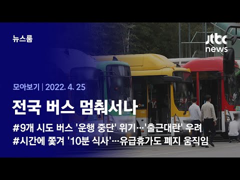 [뉴스룸 모아보기] 합의 안 되면 전국 멈춘다…&#39;버스 총파업&#39; 쟁점은? (2022.04.25 / JTBC News)