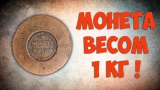 Монета весом 1 кг ! Самый большой рубль Российской империи !