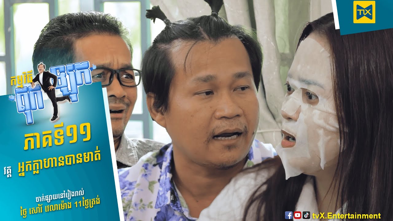 កម្មវិធី កំប្លែង តុកឡុក Ep11 (Full Episode)