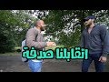 اتقابلنا صدفة We Met By Coincidence فلوق 59 