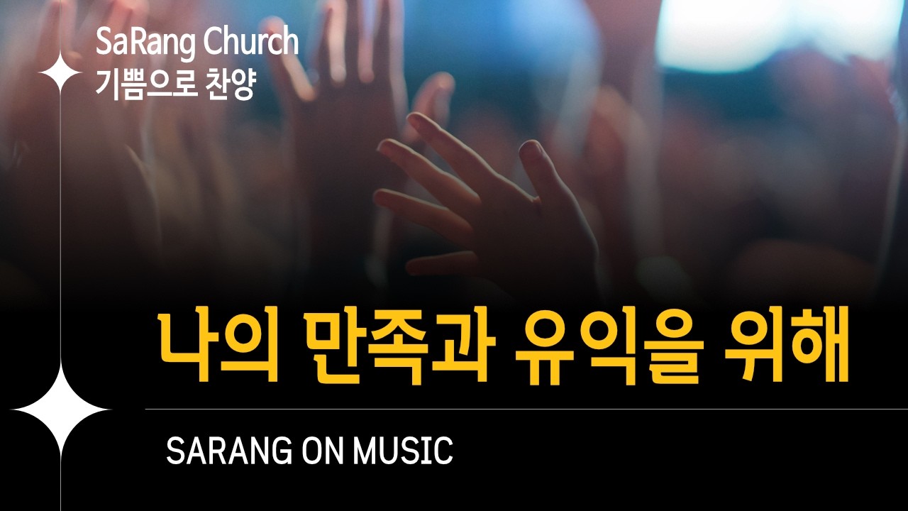 나의 만족과 유익을 위해 ᅵ 기쁨으로 찬양 75