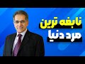 این مرد ایرانی از انیشتن هم باهوش تره