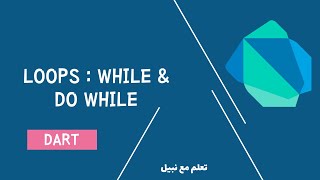 15 - While doWhile loops Dart Programming [Arabic]