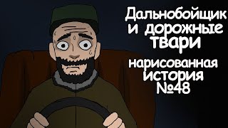 Дальнобойщик И Дорожные Твари. Рисованные Страшные Истории (Анимация)