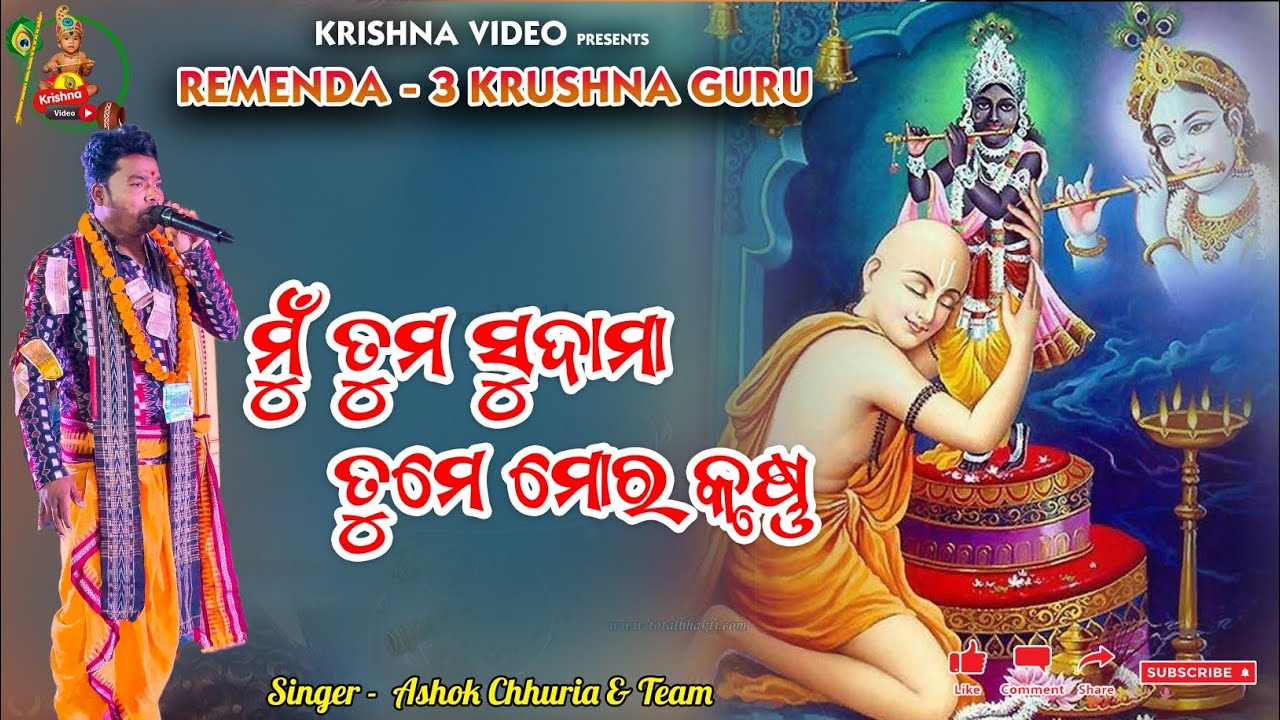 Mu tuma sudama tume mora krushna  Odia bhajan  ashok chhuria