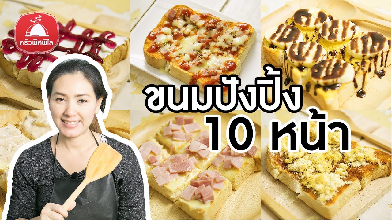 สอนทำอาชีพ ขนมปังปิ้ง 10 หน้า ขายแล้วรวย สอนทำขนม ทำขาย ทำกิน งานปาร์ตี้ ทำอาหารง่ายๆ | ครัวพิศพิไล