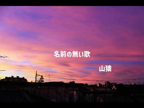 名前の無い歌  歌詞付き