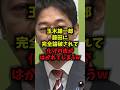 【論破】玉木雄一郎藤田に完全論破されて化けの皮がはがれてしまうｗ#玉木雄一郎 #藤田文武 #定数削減 #国民民主党 #shorts