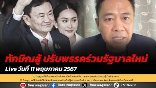 ทักษิณสู้ ปรับพรรคร่วมรัฐบาลใหม่