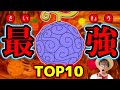 【1位はまさかの超人系？】マニアが考える最強の悪魔の実ランキングTOP10！ワンピース