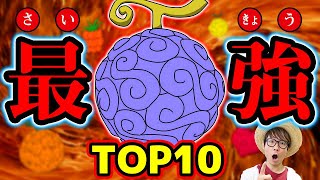 1位はまさかの超人系 マニアが考える最強の悪魔の実ランキングtop10 ワンピース Youtube