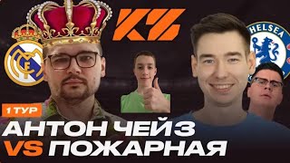 РЕАКЦИЯ НА МАТЧ 1 ТУРА КУБКА ФИФЕРОВ 2025 АНТОН ЧЕЙЗ ПРОТИВ ПОЖАРНАЯ КОМАНДА