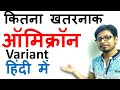 Omicron variant Hindi | omicron variant kya Hai?