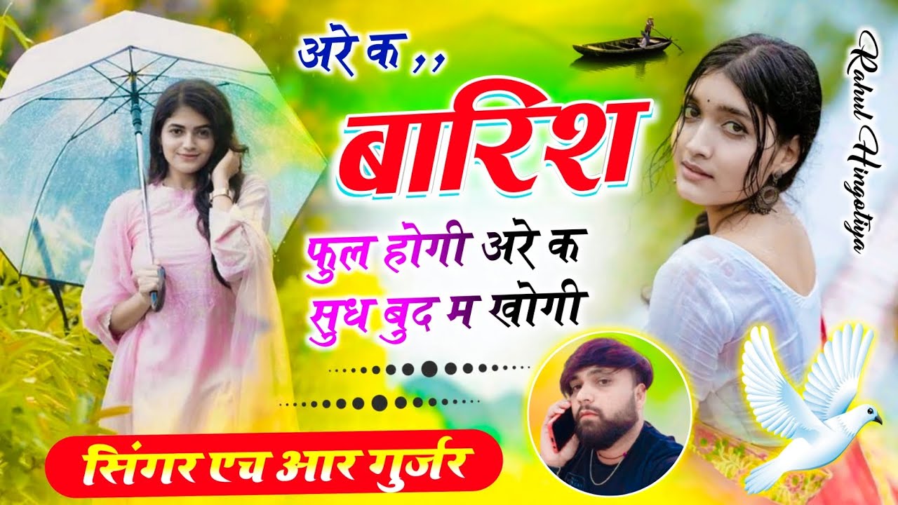 अरे क बारिश फुल होगी अरे क सुध बुद म खोगी छोरा ओस जमे सा जमगो पानी कनिया प HR gurjar goth new song