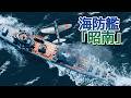 Warthunder 対潜哨戒中の日振型海防艦3番艦「昭南」を米軍B-25編隊が強襲 U.S. B-25 Attacks the Hiburi-class Escort Ship Shonan
