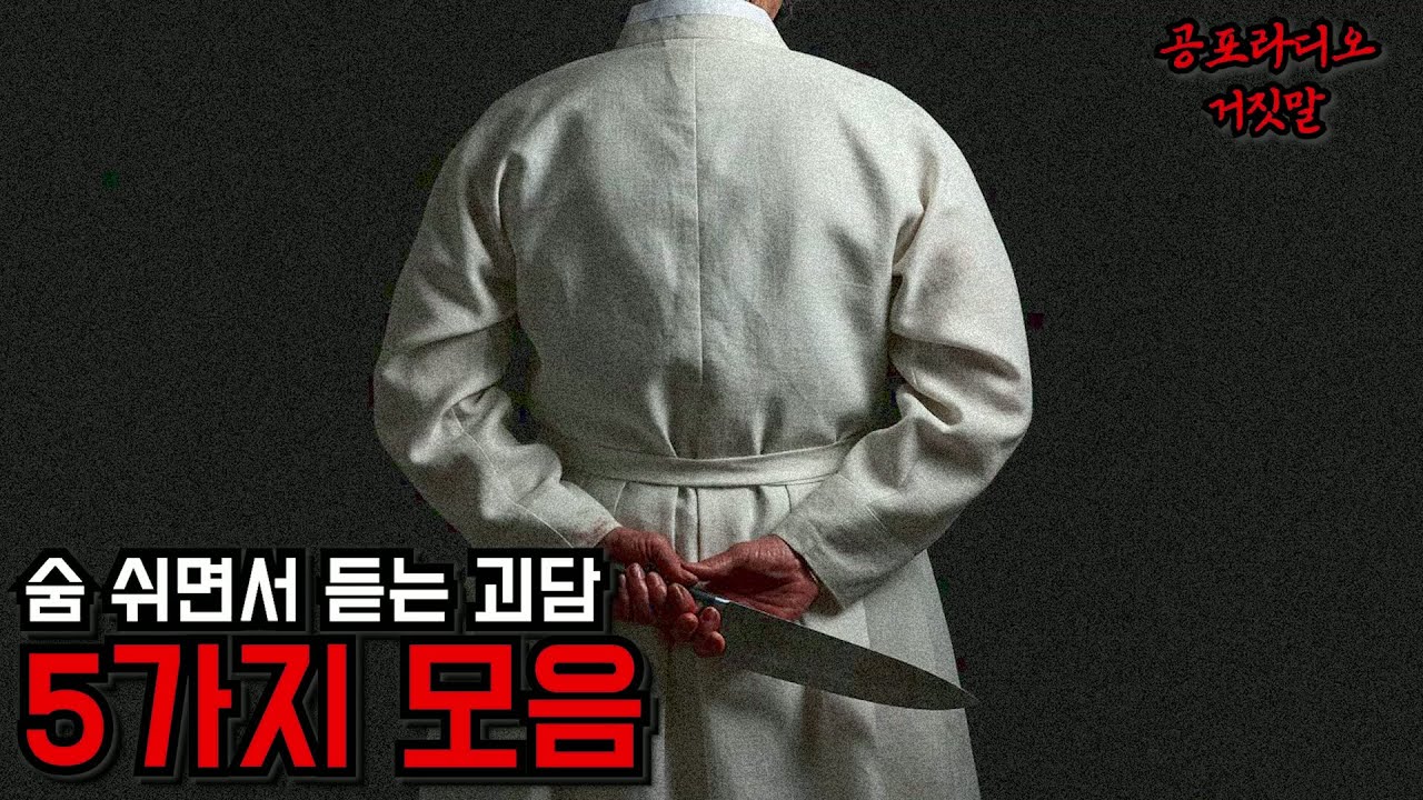 숨 쉬면서 듣는 괴담 5가지 모음