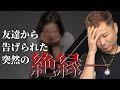 50代女性からの無料相談「友達から突然絶縁されました」