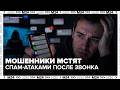 Мошенники мстят спам-атаками: что делать после подозрительного звонка — Москва 24