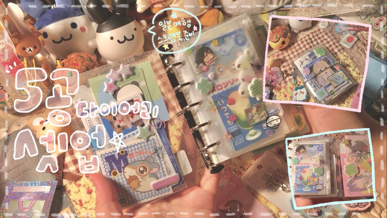 5공 다이어리 셋업 ( ˶•⩊•˶ ) | 같이 여행 다이어리 셋업 해요 ᑦ(⁎◕ ˕ ◕)ᐣ♥ | M5 모챠모챠