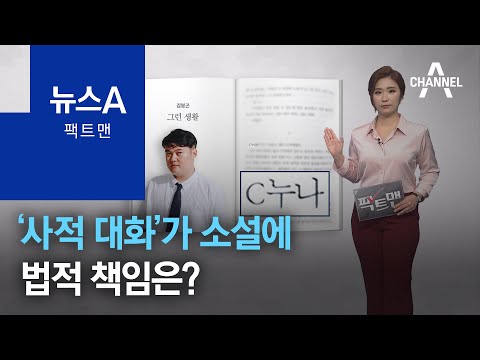 [팩트맨]‘사적 대화’가 소설에…법적 책임은? | 뉴스A