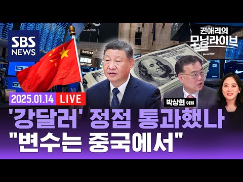 <strong>심상찮은</strong> 금리·유가·그리고 암호자산 &amp;quot;고비는 2월, 변수는...&amp;quot; (ft. 박상현 iM증권 전문위원) / 권애리모닝라이브 / SBS