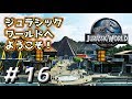 ＃16【レゴジュラシックワールド】ジュラシック・ワールドへようこそ！ジュラシック・ワールド編