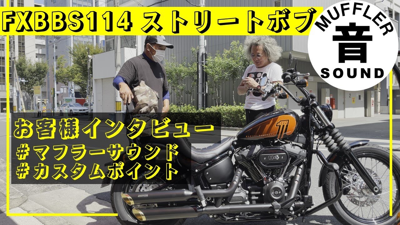 マフラー音収録】ソフテイル FXBBS114 ストリートボブ オーナーさん