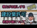 親方がお話しする建設業許可の新規申請　(一人親方も法人社長も)