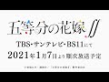 TVアニメ「五等分の花嫁∬」番宣CM第2弾 15秒