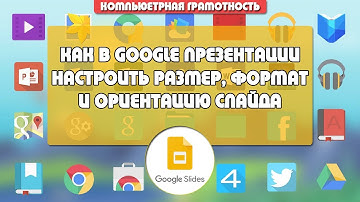 Как изменить размер, формат и ориентацию слайда в Гугл презентации