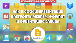 Как изменить размер, формат и ориентацию слайда в Гугл презентации