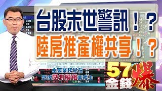 57金錢爆 預告-2017-0824 台股末世警訊!?