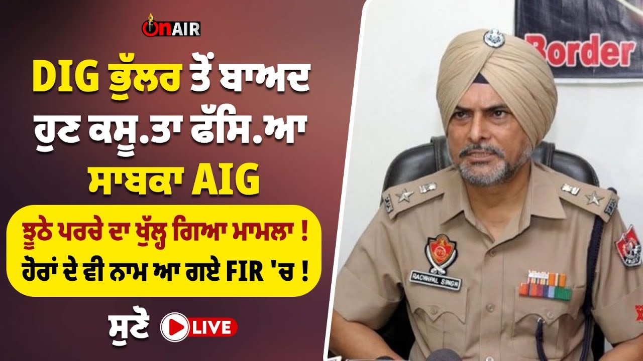 Dig Rajshahi DIG ਭੁੱਲਰ ਤੋਂ ਬਾਅਦ ਹੁਣ ਕਸੂ.ਤਾ ਫੱਸਿ.ਆ ਸਾਬਕਾ AIG, ਝੂਠੇ ਪਰਚੇ ਦਾ ਖੁੱਲ੍ਹ ਗਿਆ ...