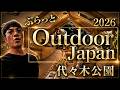 【アウトドアジャパン】のイベントへぷらっと。代々木公園：COODY（クーディー）のエアテントがヤバすぎた。