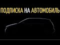 АВТО по подписке? ВСЕ посчитай и больше НЕ ПОКУПАЙ!