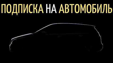 АВТО по подписке? ВСЕ посчитай и больше НЕ ПОКУПАЙ!