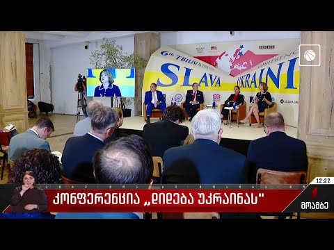 კონფერენცია „დიდება უკრაინას“