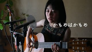 かもめはかもめ / 研ナオコ（Live cover）#中島みゆき