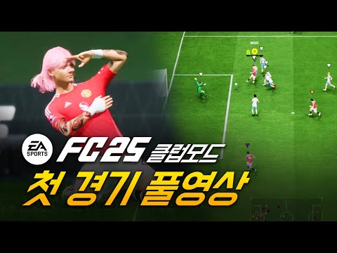 FC25 출시후 11대11 <strong>클럽모드</strong> 첫게임 풀경기