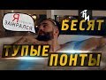 Бесит Понты Пафос и Хайповый Шмот