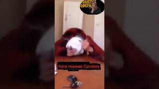 Катя #юмор