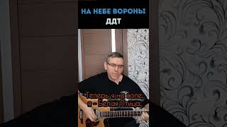 ДДТ - Вороны под гитару