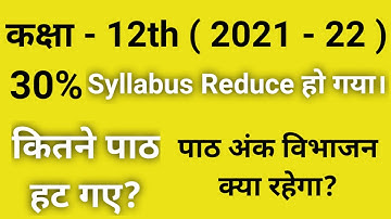 Class 12th (2021-22) 30% Syllabus Reduced 😃