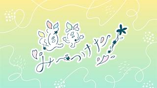 Rei Nakajima and Yuma Aoki's Michikusa Miitsuketa! #28 (Broadcast August 19, 2026)