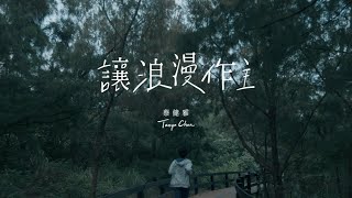 蔡健雅 Tanya Chua 《讓浪漫作主 / Romanticism》Official MV