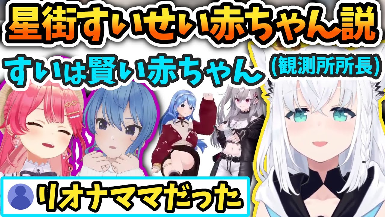 みこめっと観測所所長によるとすいちゃんは赤ちゃんである【さくらみこ/星街すいせい/白上フブキ/響咲リオナ/ホロライブ切り抜き】