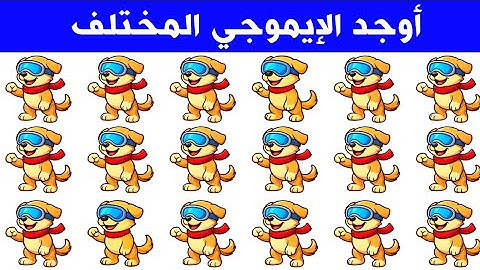 أوجد الإيموجي المختلف !! تحدي إيجاد الشكل المختلف خلال 20 ثانية !!