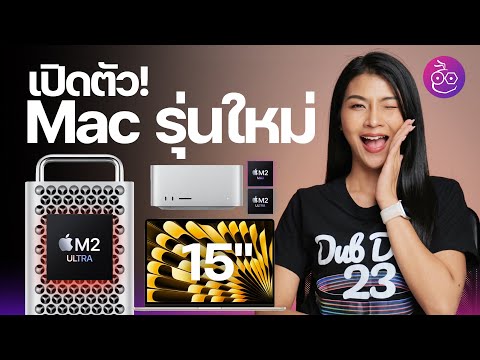 เปิดตัวแล้ว! MacBook Air 15”, Mac Studio, Mac Pro ชิปใหม่ M2 Max | M2 Ultra #iMoD
